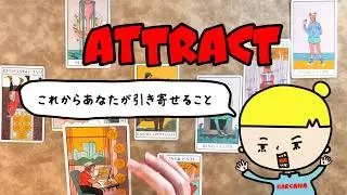 【タロット占い】これからあなたが引き寄せることを全力で占います【見た時がタイミング】