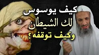 كلام خطير..كيف يوسوس لك الشيطان وكيف توقفه ؟! روائع الشيخ خالد اسماعيل