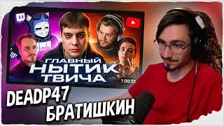 DEZER СМОТРИТ ПАДЕНИЕ БРАТИШКИНА &mdash; РЕАКЦИЯ НА РОЛИК DEADP47