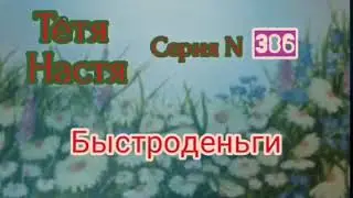 Тётя Настя. Серия. N386. Быстроденьги. Диалоги с коллекторами. Банками. МФО. ФЗ 230.