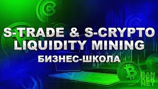 S-Trade & S-Crypto Liquidity Mining | Бизнес школа на русском языке