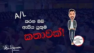 A/L කරන ඔබ ඇසිය යුතුම කතාවක්!