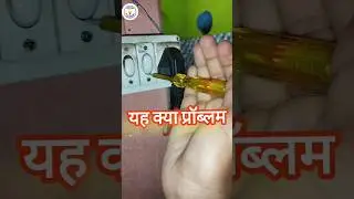 Switch board Problem#switch #youtubeshorts #electrical