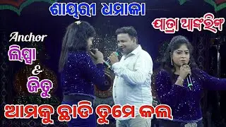 Jatra Anchoring|| Jitu & Lipsa || Non Stop Shayari || @jatrasampurna