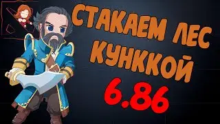 Стакаем новый лес Куннкой, Dota 2 6.86