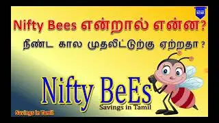 Nifty Bees என்றால் என்ன? |  நீண்ட கால முதலீட்டுற்கு ஏற்றதா ? | Savings in Tamil |