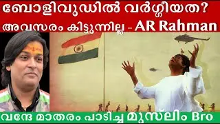 AR റഹ്മാന്  വർഗീയത കാരണം അവസരം നഷ്ടപ്പെട്ടോ ?#rahuleaswar #arrahman #hindumuslimunity