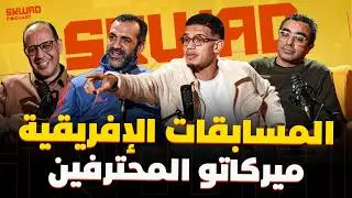 شنو واقع لبركان؟ واش هذا عام الجيش؟ الوداد وأسفي فالكاف وميركاتو المحترفين (سكواد بودكاست)