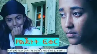 የልጅነት ፍቅር [ ልክ ልኩን ነግሬው ውልቅ ብሎ ይወጣልኛል ብለን ወጣልን ወይስ ባሰብን ? [ yetmari fiker new short film 2025