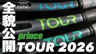 【プリンステニス】定番ツアースペックのスピード性能を一新。最新『TOUR』2026年モデル全貌公開！！