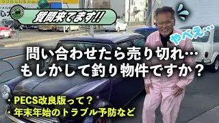 釣り物件疑惑？冬休み中のトラブル防止？改良版PECS？ローバーミニ関する質問