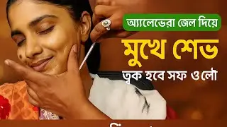 অ্যালোভেরা জেল দিয়ে মেয়েদের মুখে শেভ | Smooth Face Shaving for Girls | SH Haircut