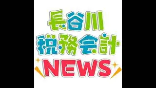 【長谷川税務会計ＮＥＷＳ】2024年5月19日号#2