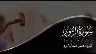 سورة الروم | للقارئ فيصل الهاجري
