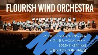 第5回パフォーマンスフェスティバル〜FWOファミリーコンサート | フローリッシュ ウインド オーケストラ