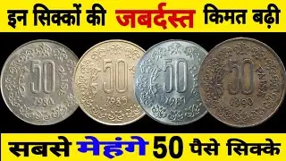 Ep505🇮🇳 Most Expensive 50 Paise Coin 2025 की वैल्यू कहीं 50 पैसे सिक्के बहुत मेहंगे हो गये 