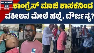 ವಕೀಲನ ಮೇಲೆ ಮಾಜಿ ಶಾಸಕ KB ಚಂದ್ರಶೇಖರ್ ಹಲ್ಲೆ? | KB Chandrasekhar | KR Pete | KarnatakaTV Mandya