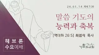 2026년 1월 14일 헤브론 수요예배