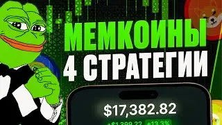 ТОП-4 СТРАТЕГИИ ЗАРАБОТКА НА МЕМКОИНАХ | Как заработать на мемах 2025