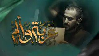 غربة وألم | الرادود السيد علي حسين