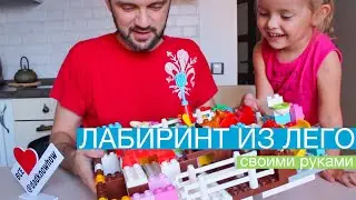 ЛАБИРИНТ ИЗ ЛЕГО | lego maze