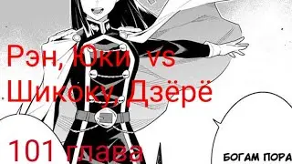 пересказ битвы Рэн, Юки vs Дзюрю, Шикоку, из раба спец отряда демонического города