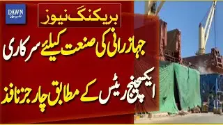 Official Exchange Rate&ndash;Based Charges Implemented for Shipping Industry | Breaking News | Dawn News