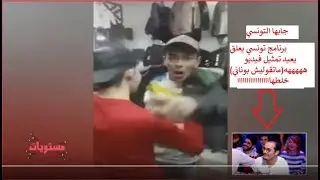 شاهدعلى قناة تونسية  ممثل يسخر و يقلد صاحب فيديو (ماتقوليش بوناني )
