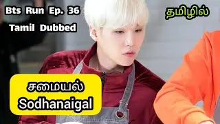 BTS இன் Kimchi சமையல் Run ep. 36 Tamil dubbed || run bts tamil review || Bts Army Tamilnadu ||