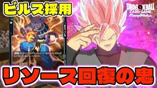 【DBFW】アタッカー＋リソース回復の鬼！『ビルス採用ゴクウブラック』【フュージョンワールド/DBカードゲーム】