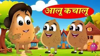 aloo ka chalu beta kaha | nursery rhymes |