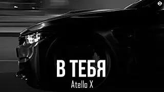 Atello X - В тебя (Премьера, 2026)