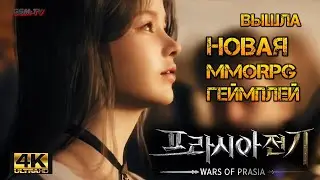 Wars of Prasia Геймплей 30 мин в 4K 😎 Новая MMORPG для ПК/Андроид/IOS 😎 Релиз / Создание персонажа