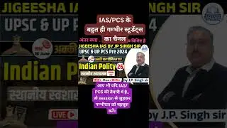 polity by J P Singh sir#upsc #polity #upscprelims #upscmotivation #shorts #shortvideo #shortsviral