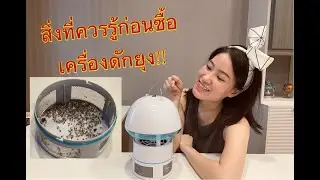 รีวิวเครื่องดักยุง Portoti ใช้อย่างไรให้ได้ผล!?!?