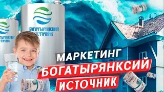 Бомба маркетинг от А до Я Макретплейс в Богатырянском Источнике