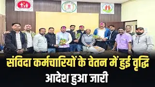 Samvida Employee salary Hike Latest Update || संविदा कर्मचारियों के वेतन में हुई वृद्धि आदेश जारी