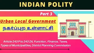 Urban Local Government| நகர்ப்புற உள்ளாட்சி | Types of Municipal Bodies | 74th Amendment Act 1994