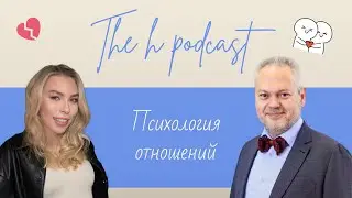 h podcast | Олег Кныш | Психология отношений ч. 2 | #27