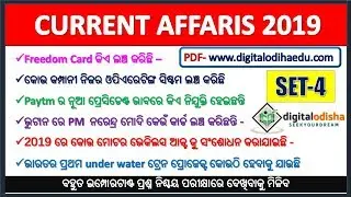 Current Affairs 2019 in odia || current affairs gk 2019 odia || RAILWAY, NTPC || digital odisha
