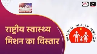 National Health Mission Extended | Key Achievements | To The Point | Drishti IAS