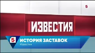 История заставок программы Известия (Пятый канал)