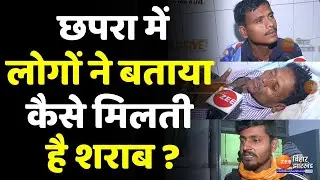 Chhapra Hooch Tragedy: जहरीली शराब से 21 लोगों की मौत, लोगों ने बताया कैसे और कहां मिलती है शराब ?