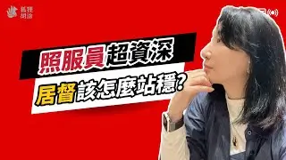 新手居督的最大魔王：資深照服員比你懂，怎麼帶？