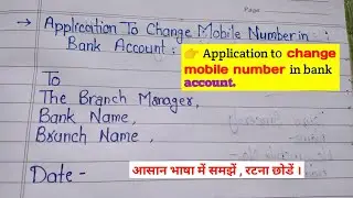 Application to change mobile number in Bank Account || Letter to change mobile number in Bank