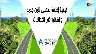 كيفية إضافة سمبيل لاين Sample Line جديد و إظهاره فى القطاعات