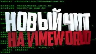 ЧИТ НА VIMEWORLD 23 12 2016 SPEED HACK, FLY, KILL AURA, ESP, REGEN