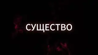 Какое то существо в его мире! Смотрим и опознаем