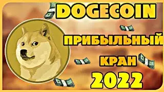 Новый Догикоин Кран 2022! Get Dogecoin обзор!