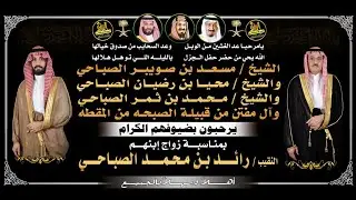 🔸مقدمة الإعلامي : عبيدالله السلمي والقرآن الكريم : في حفل زواج النقيب : رائـد بن مـحـمـد الصباحي